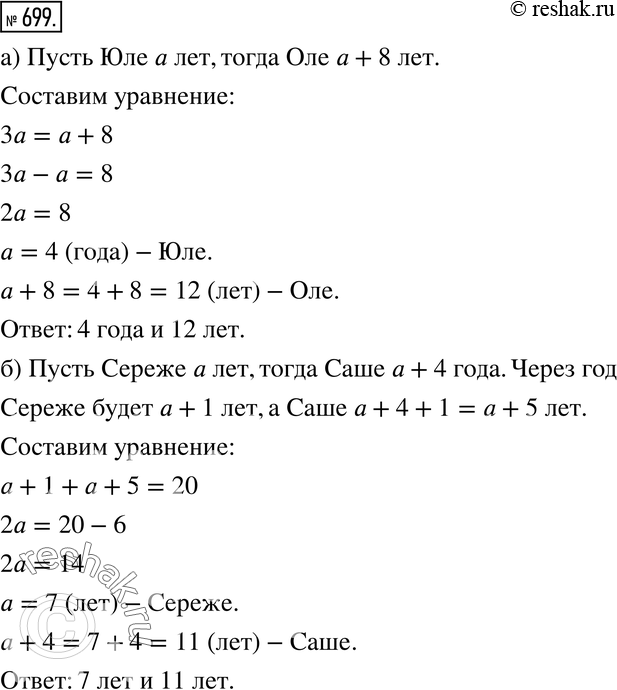 Изображение 699. а) Оля в 3 раза старше Юли. Сколько лет каждой девочке, если Оля на 8 лет старше Юли?б) Саша старше Серёжи на 4 года. Через год им вместе будет 20 лет. Сколько...