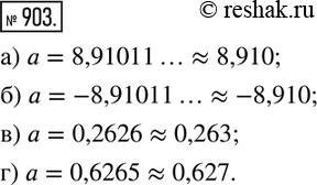 Изображение 903. Округлите число a с точностью до 0,001: а) a = 8,91011...;   б) a= 8,91011...;в) a = 0,2626;       г) a =...