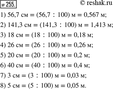 Изображение 255. Выразить в метрах:1) 56,7 см;   2) 141,3 см;   3) 18 см;   4) 26 см;5) 20 см;     6) 40 см;      7) 3 см;    8) 5...