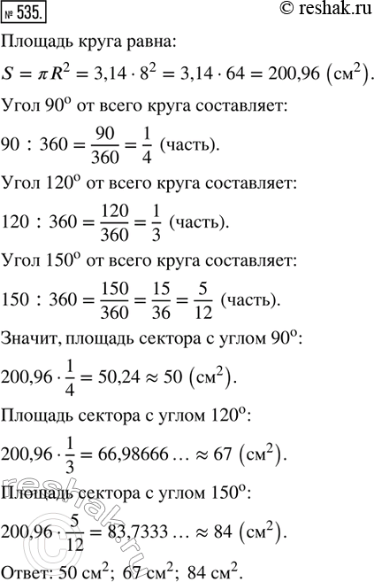 Изображение 535. Найти площади боковых поверхностей конусов, полученных в предыдущем упражнении, полагая ? = 3,14 и округляя результат до единиц квадратных...