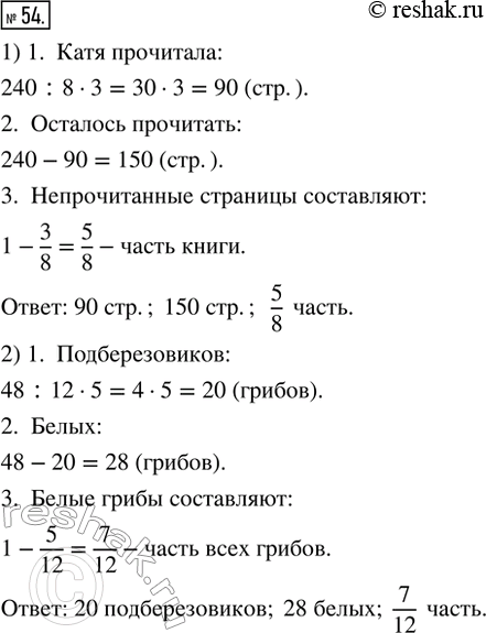 Изображение 54. 1) В книге 240 страниц. Катя прочитала 3/8 книги. Сколько страниц прочитала Катя? Сколько страниц ей осталось ещё прочитать? Какую часть книги составляют...
