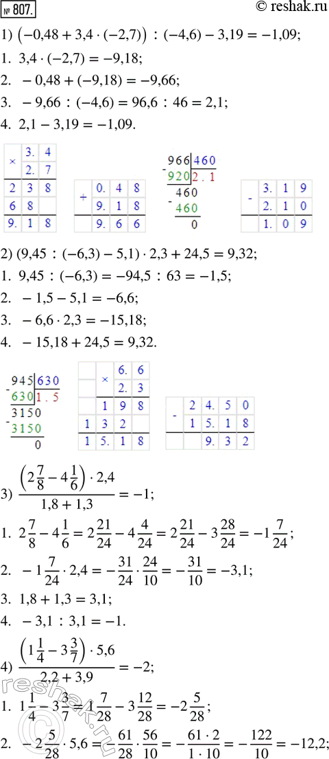 Изображение 807. Вычистить:1) (-0,48 + 3,4 · (-2,7)) : (-4,6) - 3,19;2) (9,45 : (-6,3) - 5,1) · 2,3 + 24,5;3) ((2 7/8 - 4 1/6) · 2,4)/(1,8 + 1,3);4) ((1 1/4 - 3 3/7) ·...